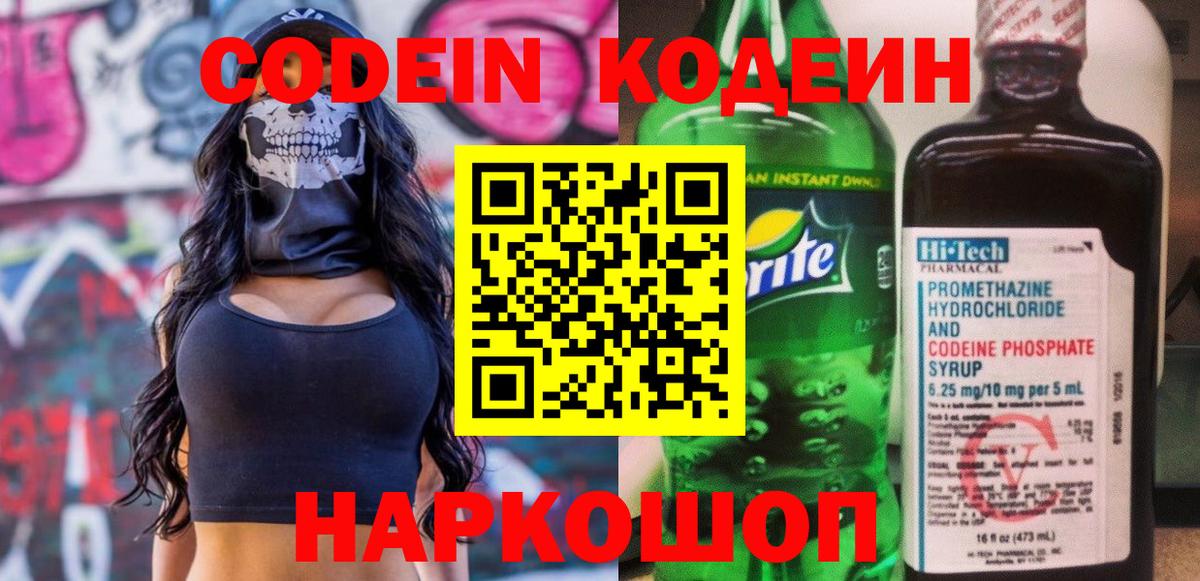 Кодеин Purple Drank  Вход с VPN  Тейково 